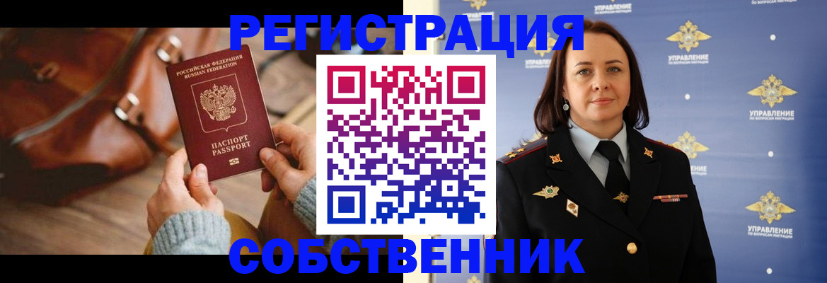 временная регистрация собственник в Дубне